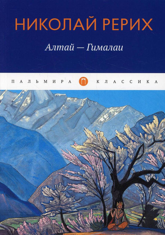 Обложка книги "Николай Рерих: Алтай - Гималаи"