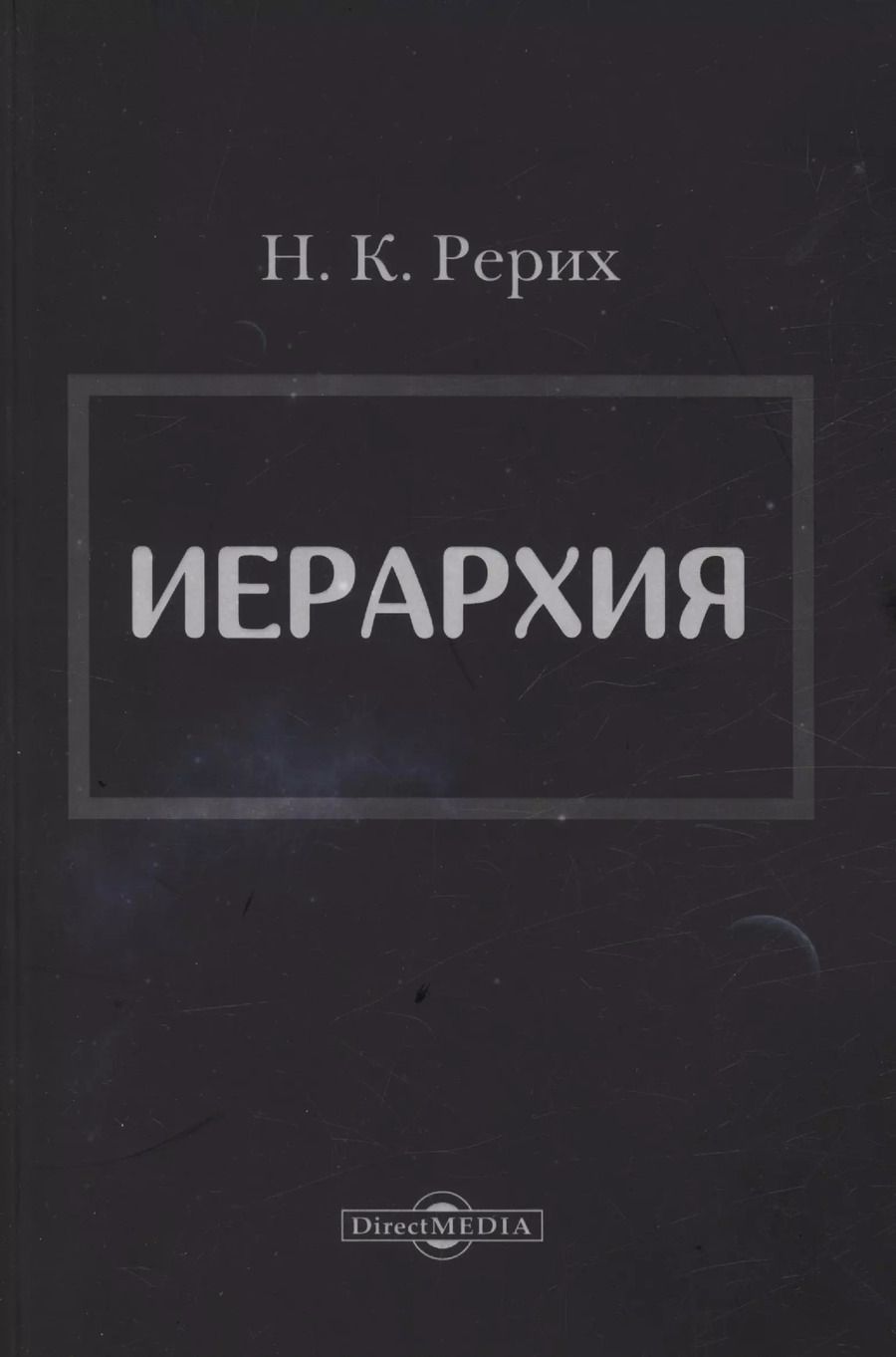 Обложка книги "Николай Рерих: Иерархия"