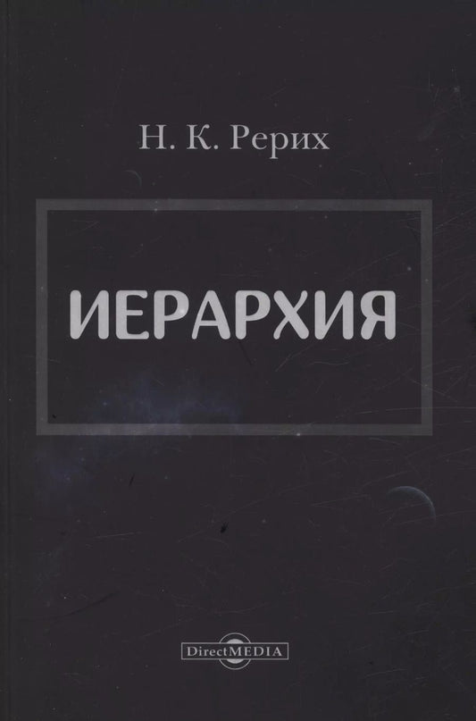 Обложка книги "Николай Рерих: Иерархия"