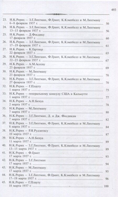 Фотография книги "Николай Рерих: Рерих Николай Константинович. Письма. Т. IV (1937)"