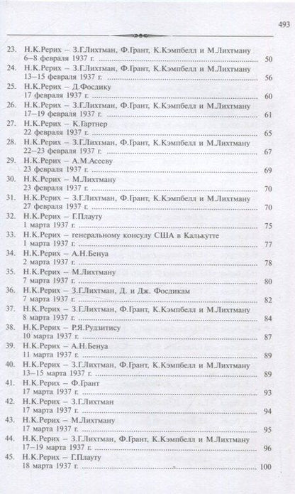 Фотография книги "Николай Рерих: Рерих Николай Константинович. Письма. Т. IV (1937)"