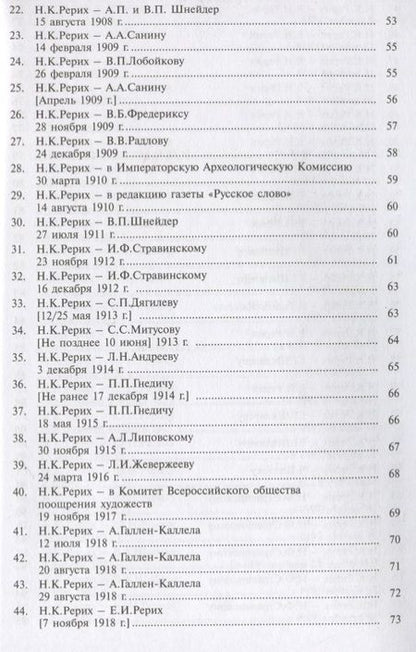 Фотография книги "Николай Рерих: Рерих Николай Константинович. Письма. Том 1"