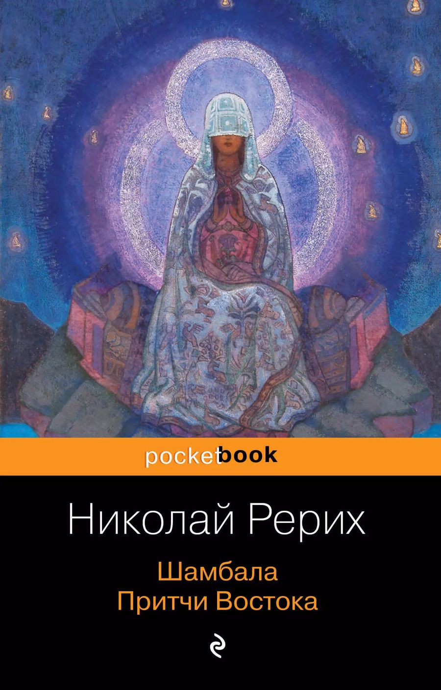Обложка книги "Николай Рерих: Шамбала. Притчи Востока"