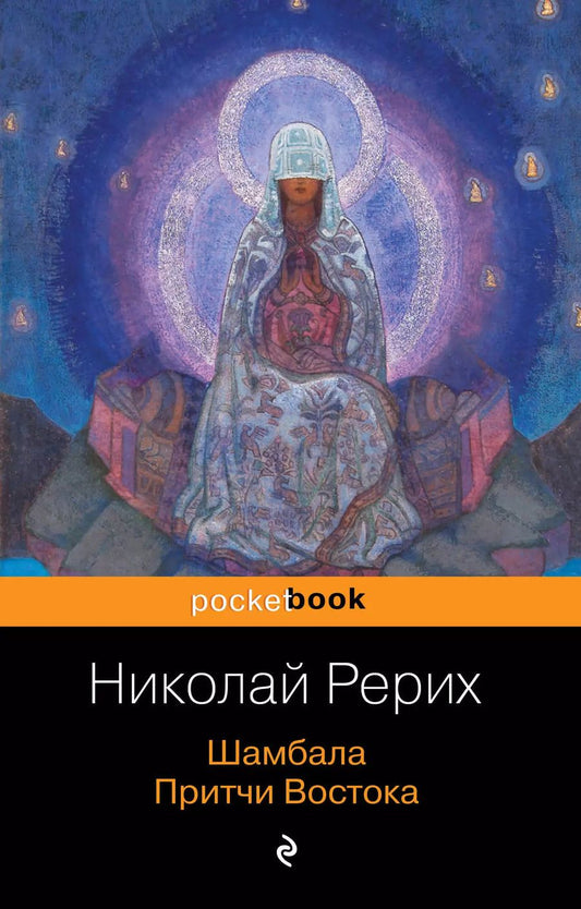 Обложка книги "Николай Рерих: Шамбала. Притчи Востока"
