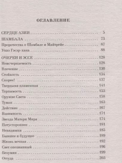Фотография книги "Николай Рерих: Шамбала. Притчи Востока"