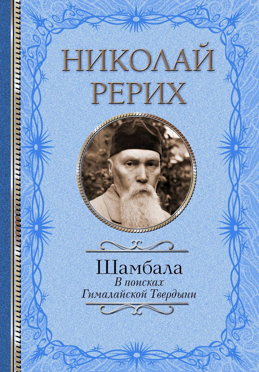 Обложка книги "Николай Рерих: Шамбала. В поисках Гималайской Твердыни"