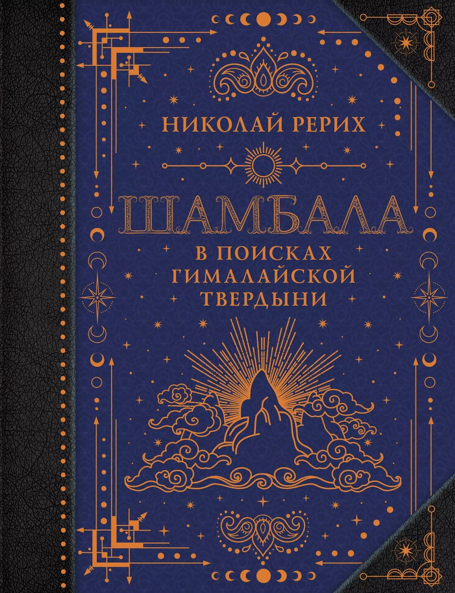 Обложка книги "Николай Рерих: Шамбала. В поисках Гималайской Твердыни"