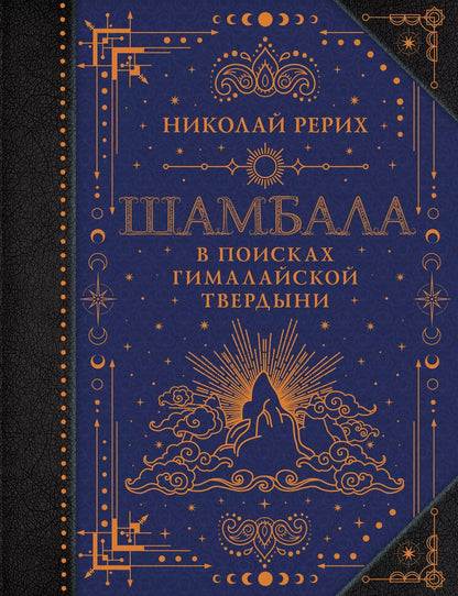 Обложка книги "Николай Рерих: Шамбала. В поисках Гималайской Твердыни"