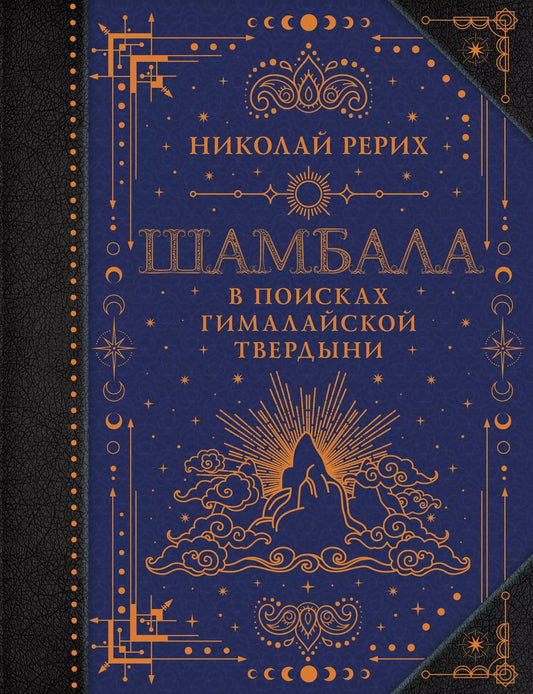 Обложка книги "Николай Рерих: Шамбала. В поисках Гималайской Твердыни"