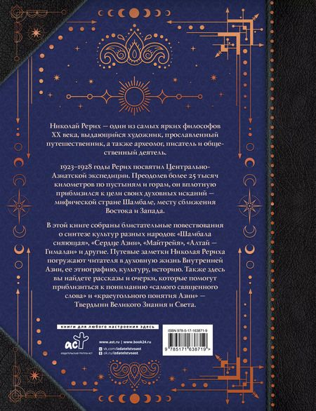Фотография книги "Николай Рерих: Шамбала. В поисках Гималайской Твердыни"
