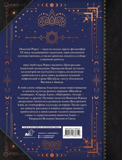 Фотография книги "Николай Рерих: Шамбала. В поисках Гималайской Твердыни"