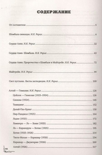 Фотография книги "Николай Рерих: Шамбала. В поисках Гималайской Твердыни"