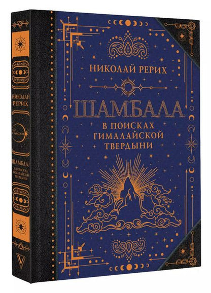 Фотография книги "Николай Рерих: Шамбала. В поисках Гималайской Твердыни"