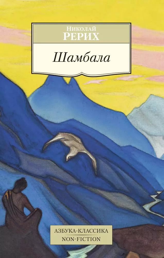 Обложка книги "Николай Рерих: Шамбала"