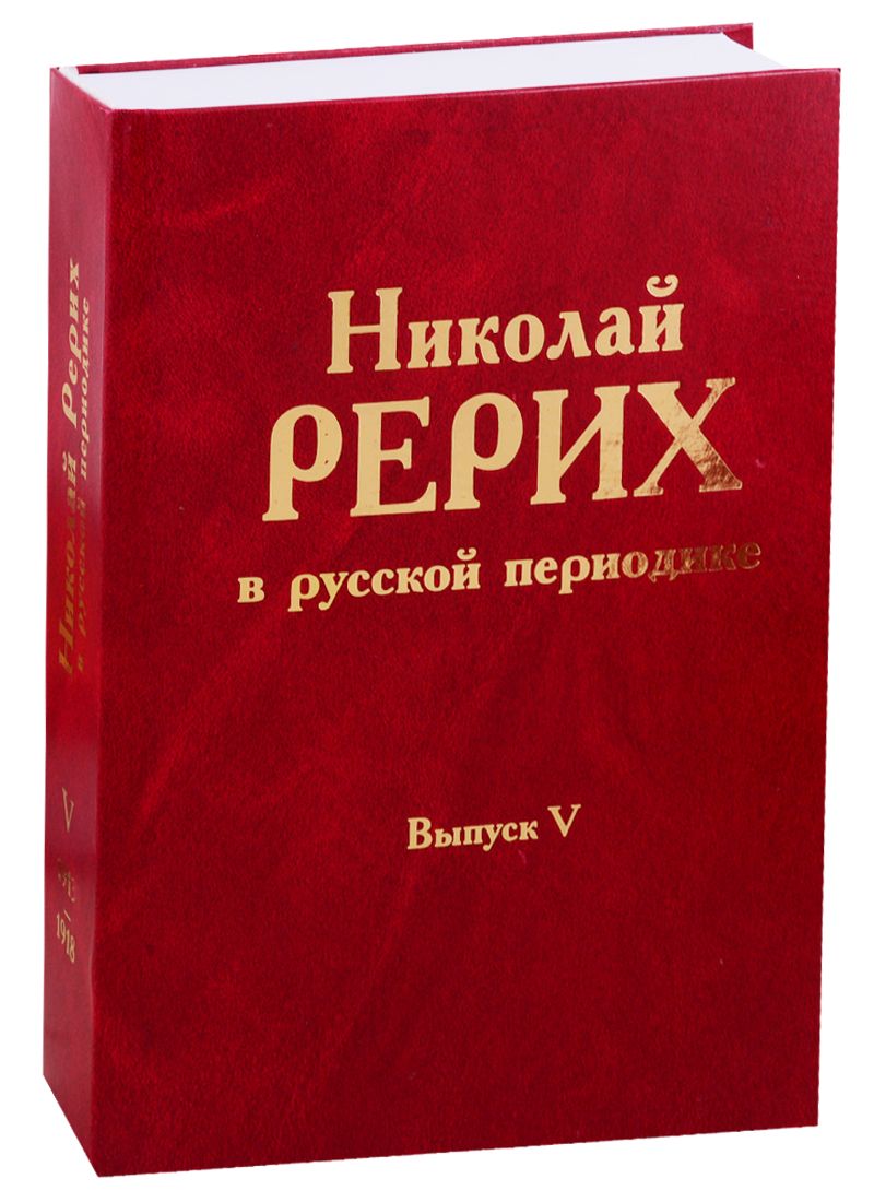 Обложка книги "Николай Рерих в русской периодике. Выпуск V. 1913-1918"