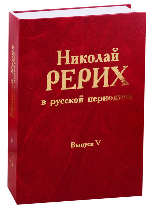 Обложка книги "Николай Рерих в русской периодике. Выпуск V. 1913-1918"