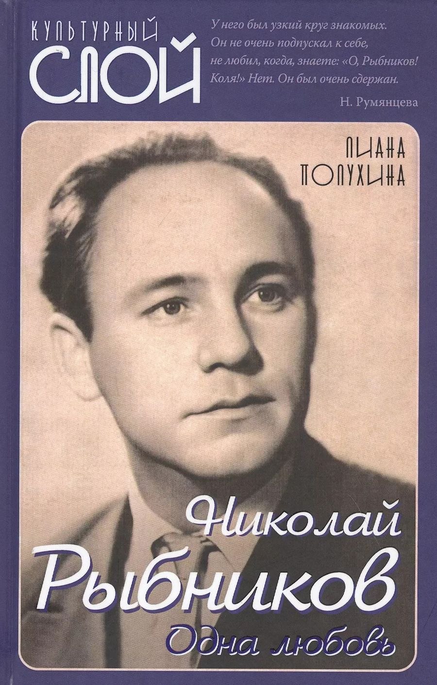 Обложка книги "Николай Рыбников. Одна любовь"
