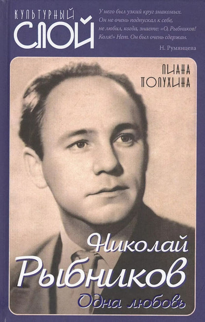 Обложка книги "Николай Рыбников. Одна любовь"