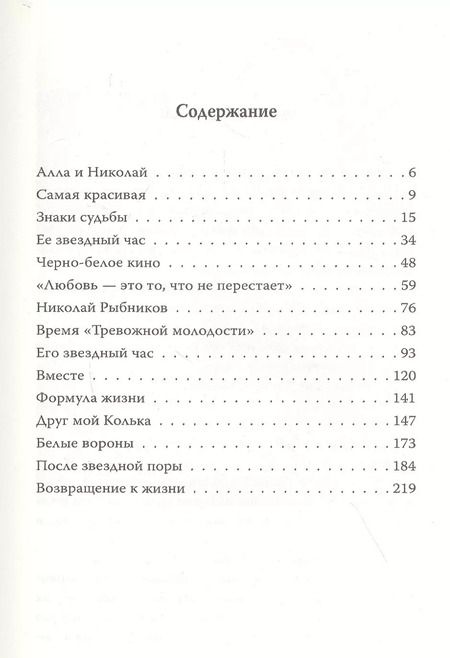 Фотография книги "Николай Рыбников. Одна любовь"