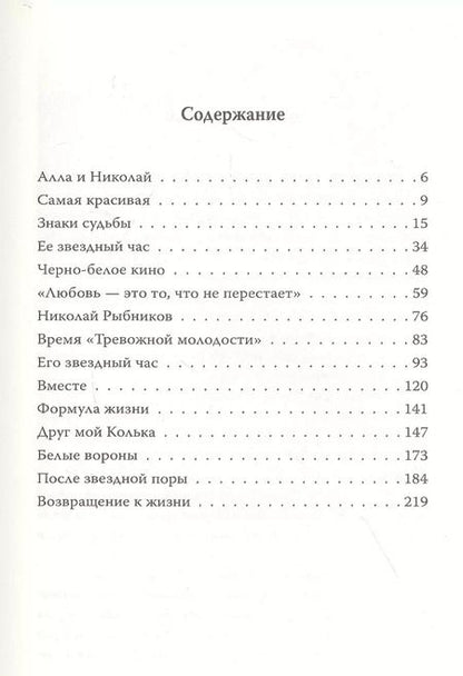 Фотография книги "Николай Рыбников. Одна любовь"
