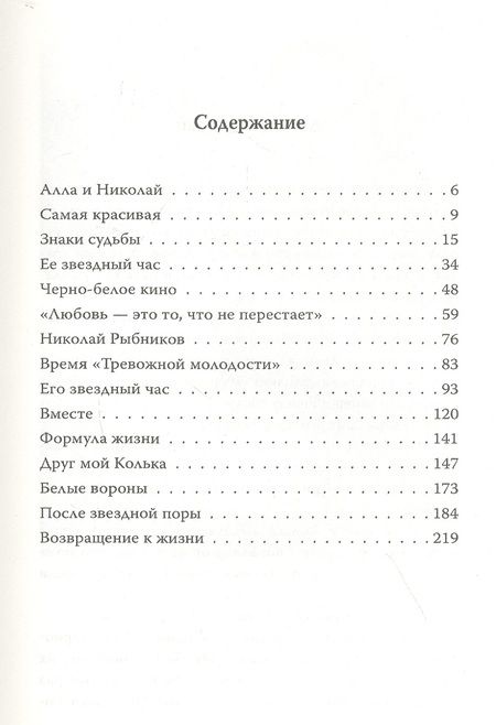 Фотография книги "Николай Рыбников. Одна любовь"