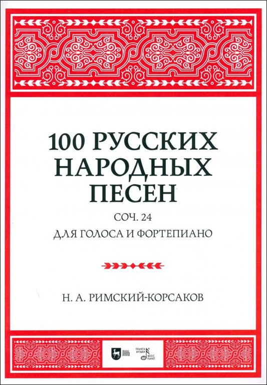 Обложка книги "Николай Римский-Корсаков: 100 русских народных песен. Соч. 24. Для голоса и фортепиано. Ноты"