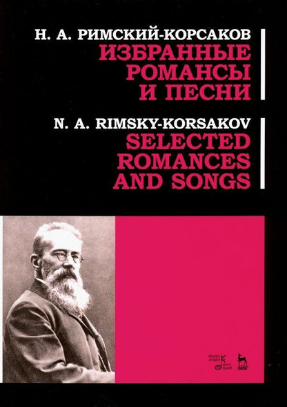 Обложка книги "Николай Римский-Корсаков: Избранные романсы и песни. Ноты"