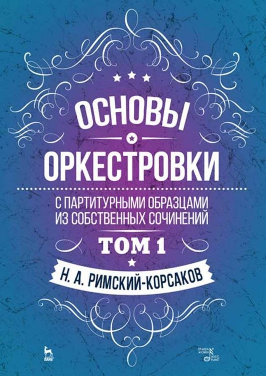 Обложка книги "Николай Римский-Корсаков: Основы оркестровки. С партитурными образцами из собственных сочинений. Учебное пособие. Том 1"