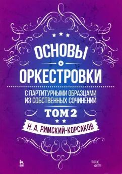 Обложка книги "Николай Римский-Корсаков: Основы оркестровки. С партитурными образцами из собственных сочинений. Учебное пособие. Том 2"