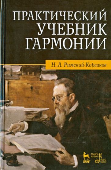 Обложка книги "Николай Римский-Корсаков: Практический учебник гармонии"
