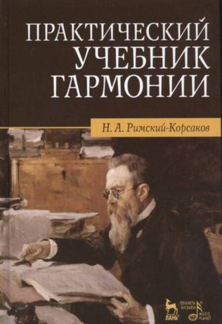 Фотография книги "Николай Римский-Корсаков: Практический учебник гармонии"