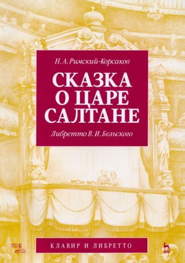 Обложка книги "Николай Римский-Корсаков: Сказка о царе Салтане. Опера в четырех действиях с прологом. Клавир и либретто"