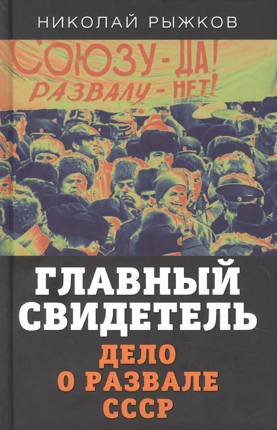 Обложка книги "Николай Рыжков: Главный свидетель. Дело о развале СССР"