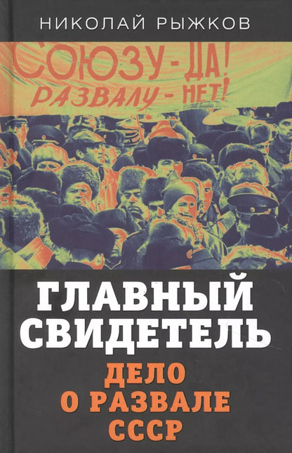 Обложка книги "Николай Рыжков: Главный свидетель. Дело о развале СССР"
