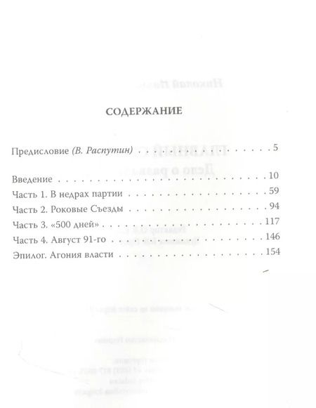 Фотография книги "Николай Рыжков: Главный свидетель. Дело о развале СССР"