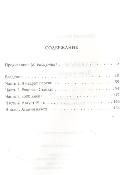 Фотография книги "Николай Рыжков: Главный свидетель. Дело о развале СССР"