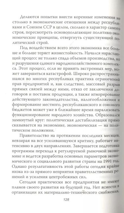 Фотография книги "Николай Рыжков: Главный свидетель. Дело о развале СССР"