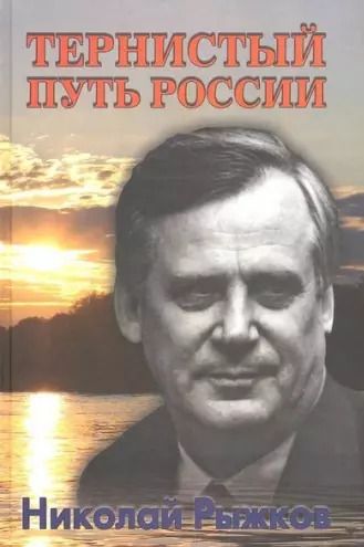 Обложка книги "Николай Рыжков: Тернистый путь России"