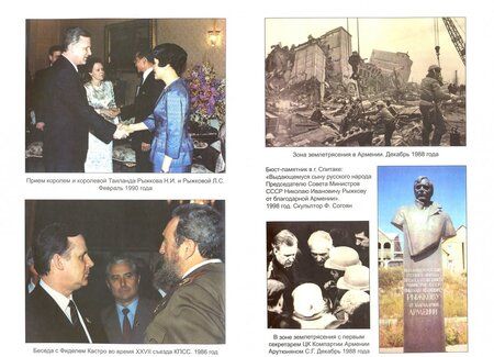 Фотография книги "Николай Рыжков: Тернистый путь России"