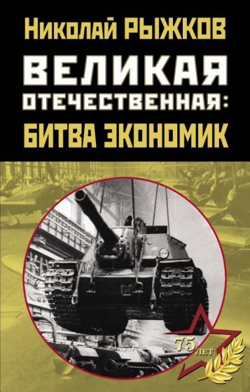 Обложка книги "Николай Рыжков: Великая Отечественная. Битва экономик"