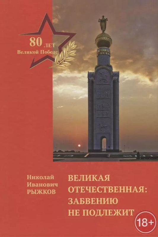 Обложка книги "Николай Рыжков: Великая Отечественная: забвению не подлежит"