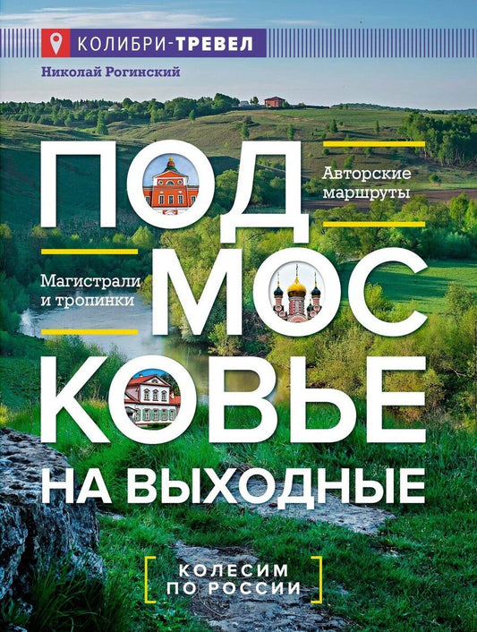 Обложка книги "Николай Рогинский: Подмосковье на выходные"