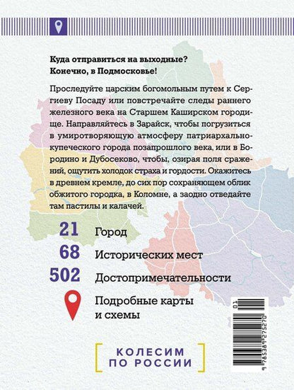 Фотография книги "Николай Рогинский: Подмосковье на выходные"