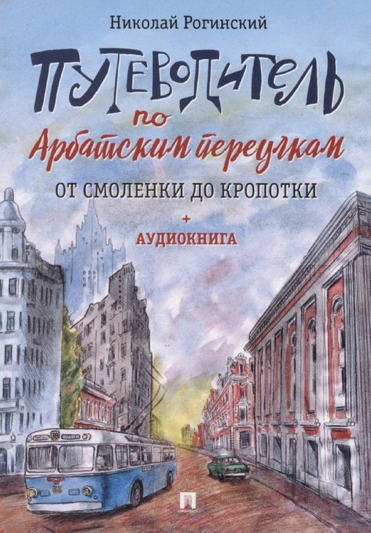Обложка книги "Николай Рогинский: Путеводитель по Арбатским переулкам. От Смоленки до Кропотки (+аудиокнига)"