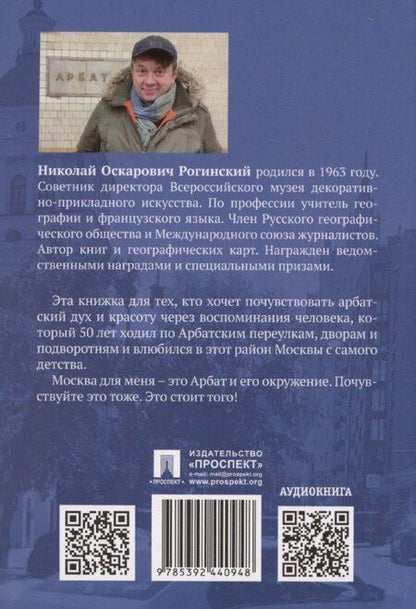 Фотография книги "Николай Рогинский: Путеводитель по Арбатским переулкам. От Смоленки до Кропотки (+аудиокнига)"