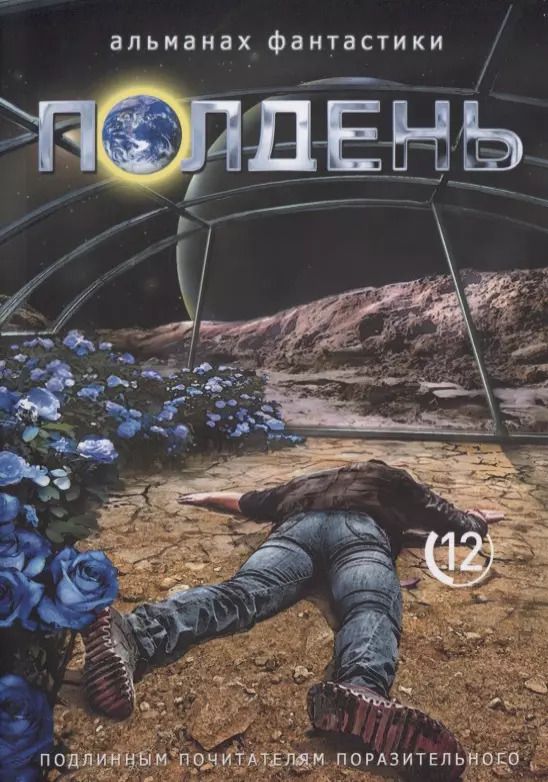 Обложка книги "Николай Романецкий: Полдень. Альманах фантастики. Выпуск 12"