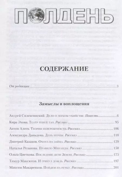 Фотография книги "Николай Романецкий: Полдень. Альманах фантастики. Выпуск 12"