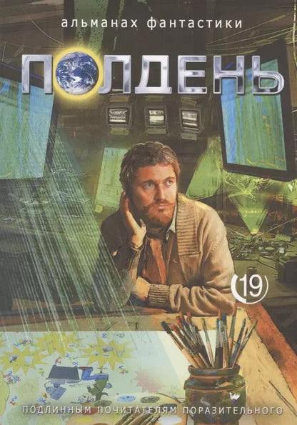 Обложка книги "Николай Романецкий: Полдень. Альманах фантастики. Выпуск 19"
