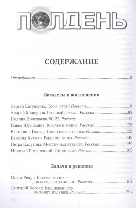 Фотография книги "Николай Романецкий: Полдень. Альманах фантастики. Выпуск 21"