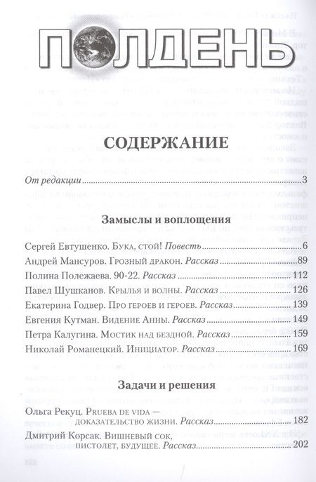 Фотография книги "Николай Романецкий: Полдень. Альманах фантастики. Выпуск 21"